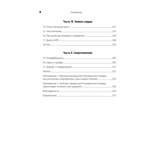 Разъяренный повар. Как псевдонаука не дает нам нормально поесть