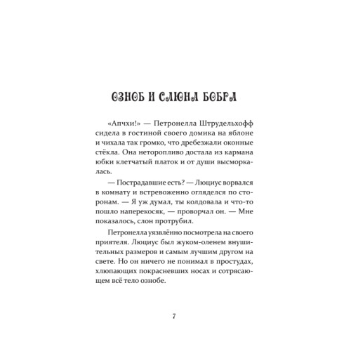 Петронелла и снежная буря