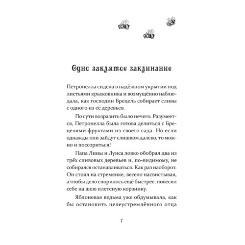 Петронелла и злой пекарь