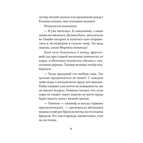Петронелла и злой пекарь