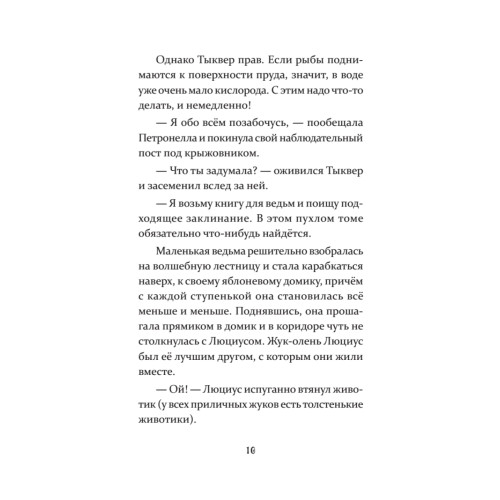 Петронелла и злой пекарь