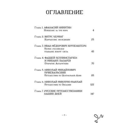 Русские путешественники. Великие открытия