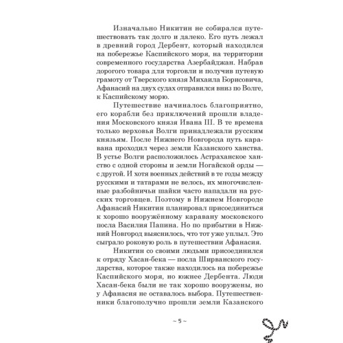 Русские путешественники. Великие открытия