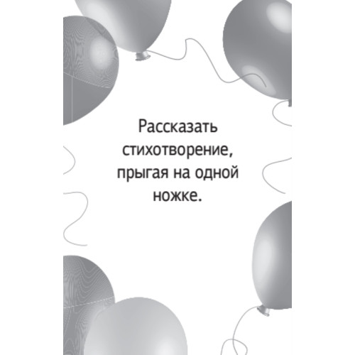 Фанты для детского праздника (45 карточек)