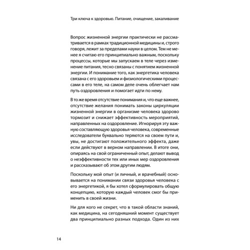 Три ключа к здоровью. Питание, очищение, закаливание