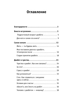 Сладкая жизнь. Советы психолога, как счастливо жить с сахарным диабетом.