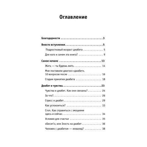 Сладкая жизнь. Советы психолога, как счастливо жить с сахарным диабетом.