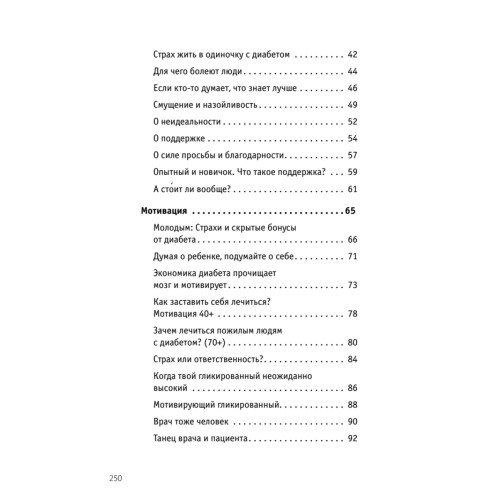 Сладкая жизнь. Советы психолога, как счастливо жить с сахарным диабетом.
