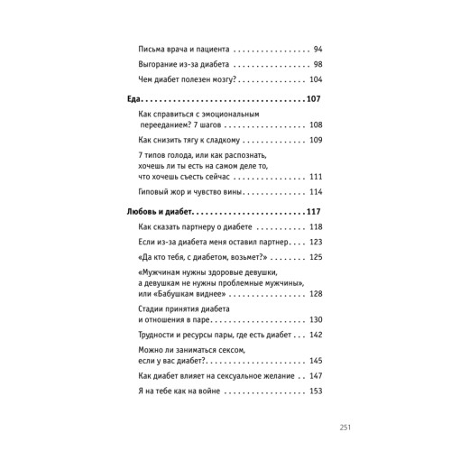 Сладкая жизнь. Советы психолога, как счастливо жить с сахарным диабетом.