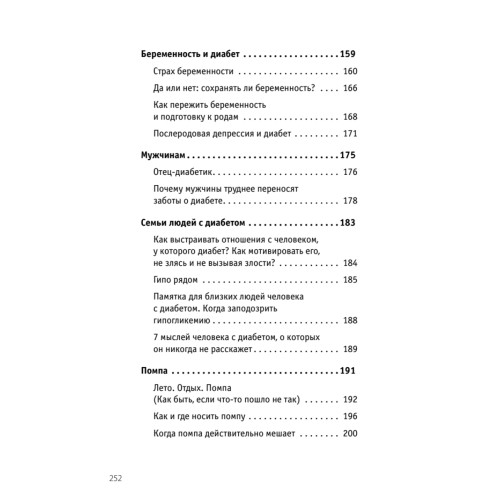 Сладкая жизнь. Советы психолога, как счастливо жить с сахарным диабетом.