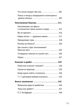 Сладкая жизнь. Советы психолога, как счастливо жить с сахарным диабетом.