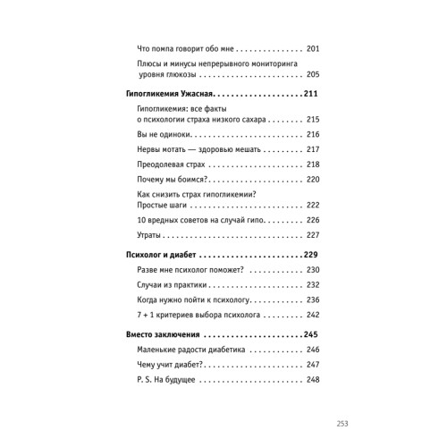 Сладкая жизнь. Советы психолога, как счастливо жить с сахарным диабетом.