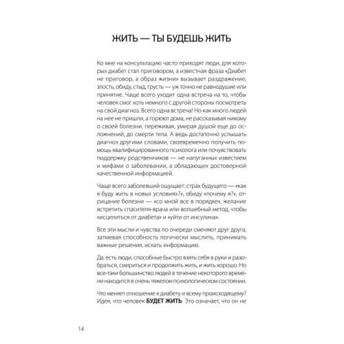 Сладкая жизнь. Советы психолога, как счастливо жить с сахарным диабетом.