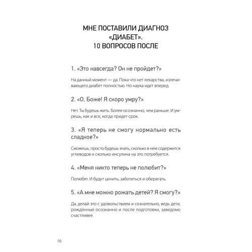 Сладкая жизнь. Советы психолога, как счастливо жить с сахарным диабетом.