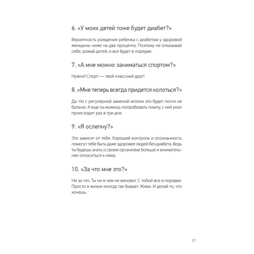 Сладкая жизнь. Советы психолога, как счастливо жить с сахарным диабетом.