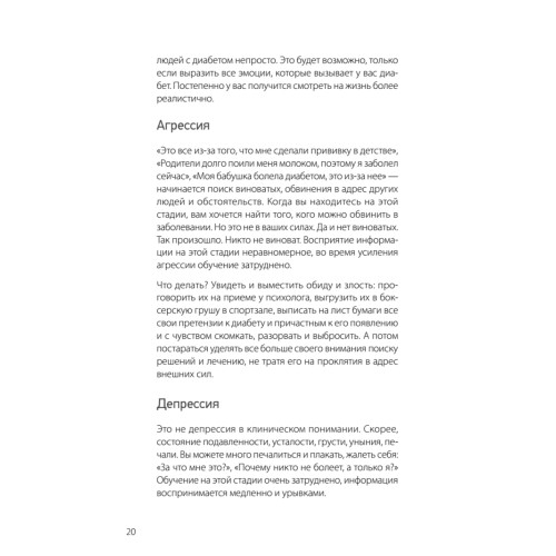 Сладкая жизнь. Советы психолога, как счастливо жить с сахарным диабетом.