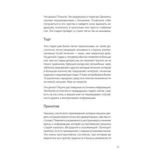 Сладкая жизнь. Советы психолога, как счастливо жить с сахарным диабетом.