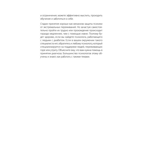 Сладкая жизнь. Советы психолога, как счастливо жить с сахарным диабетом.