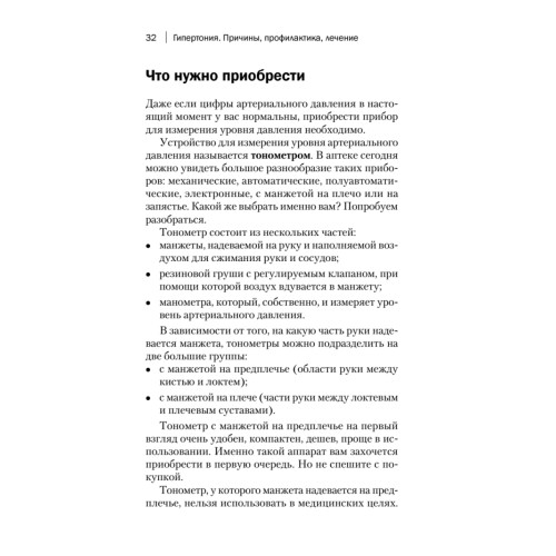 Гипертония. Причины, профилактика, лечение