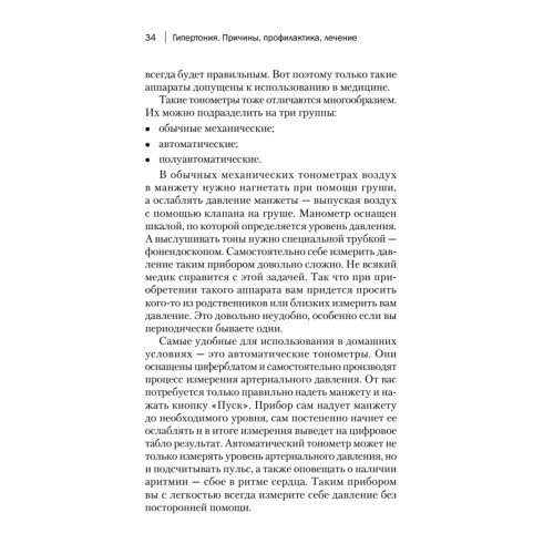 Гипертония. Причины, профилактика, лечение