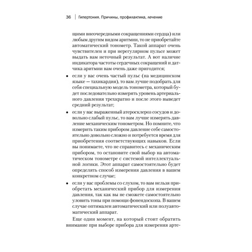 Гипертония. Причины, профилактика, лечение