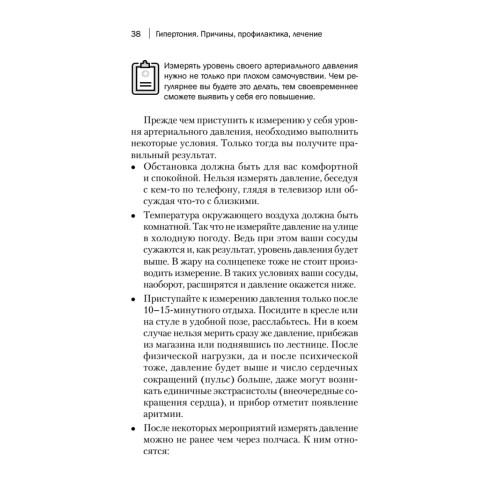 Гипертония. Причины, профилактика, лечение
