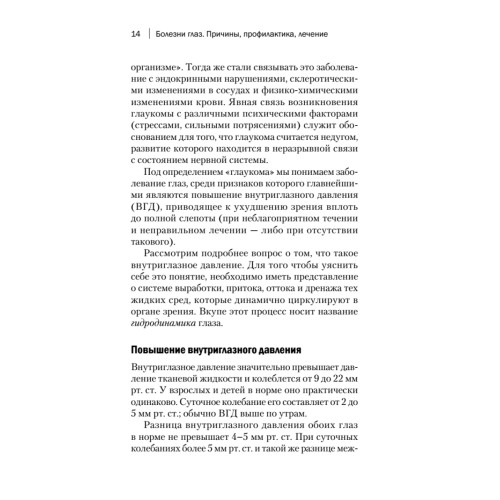 Болезни глаз. Причины, профилактика, лечение