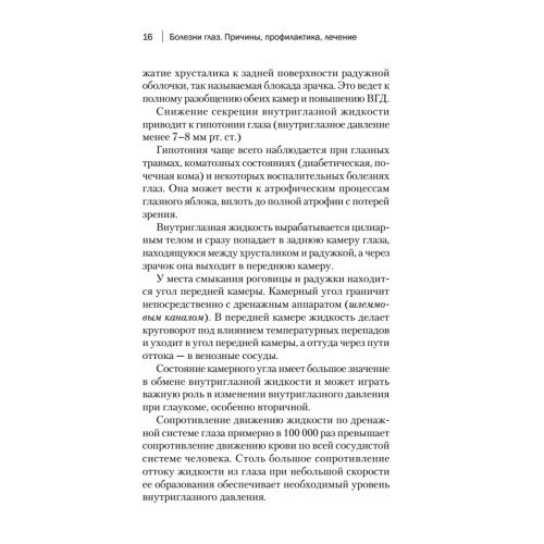 Болезни глаз. Причины, профилактика, лечение