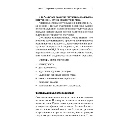 Болезни глаз. Причины, профилактика, лечение