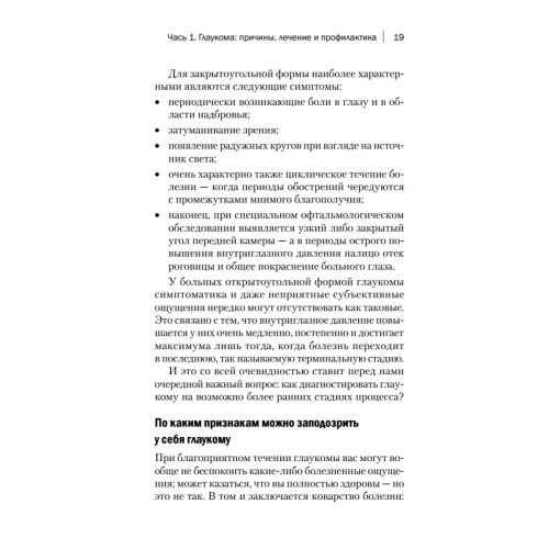 Болезни глаз. Причины, профилактика, лечение
