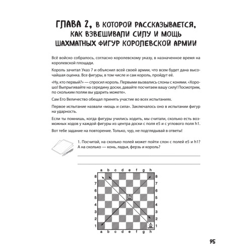 Шахматы для школьников в играх и историях