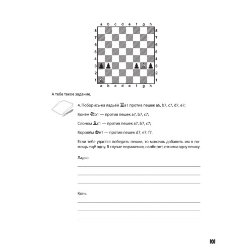 Шахматы для школьников в играх и историях