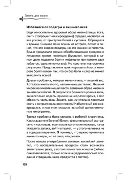 Зелень для жизни. Реальная история оздоровления