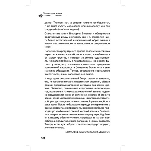 Зелень для жизни. Реальная история оздоровления