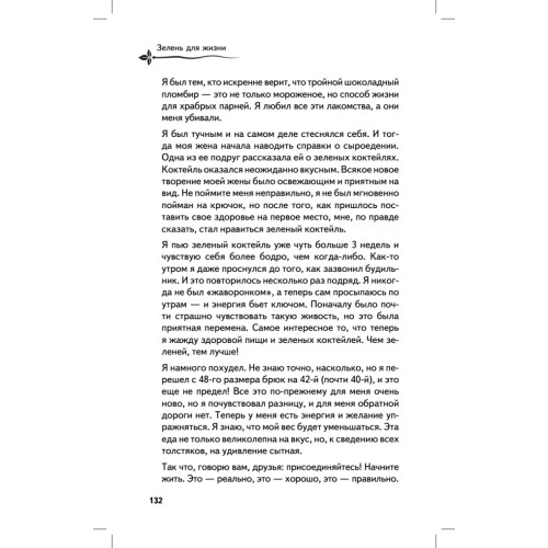 Зелень для жизни. Реальная история оздоровления