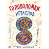 Головоломки. Играслов (25 карточек)