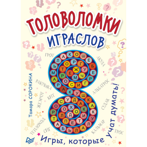 Головоломки. Играслов (25 карточек)