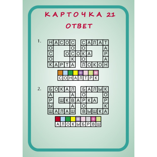 Головоломки. Играслов (25 карточек)