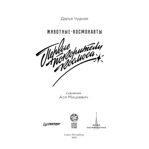 Животные-космонавты. Первые покорители космоса