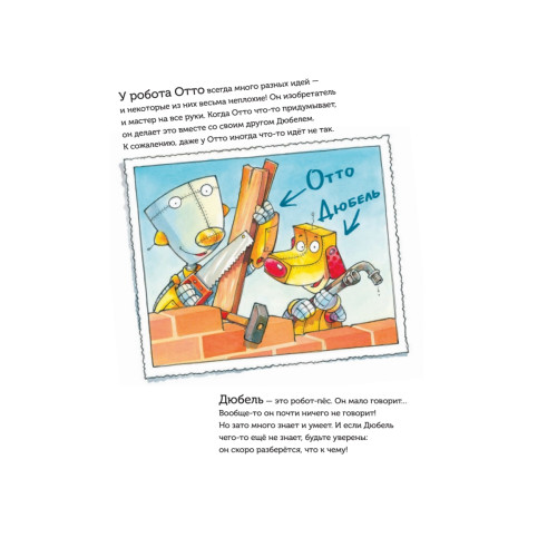 Отто и Дюбель строят дом