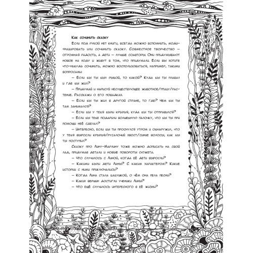 Лина-Марлина. Сказка-Раскраска