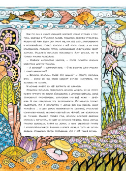 Лина-Марлина. Сказка-Раскраска