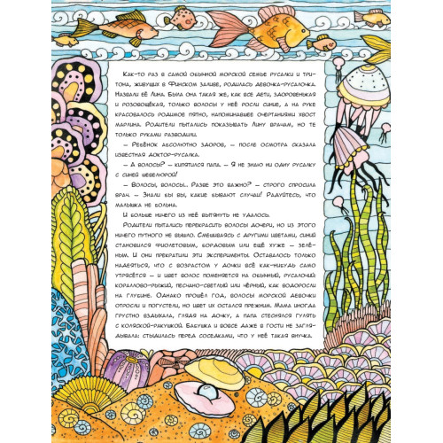 Лина-Марлина. Сказка-Раскраска