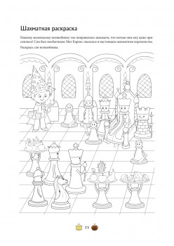 Шахматы для детей. Обучающая сказка в картинках
