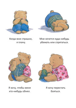 Когда я боюсь. Полезные сказки