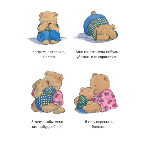 Когда я боюсь. Полезные сказки