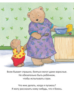 Когда я боюсь. Полезные сказки