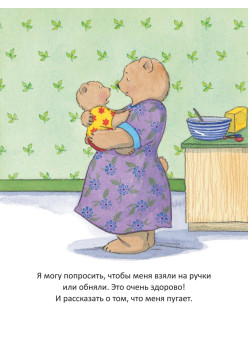 Когда я боюсь. Полезные сказки