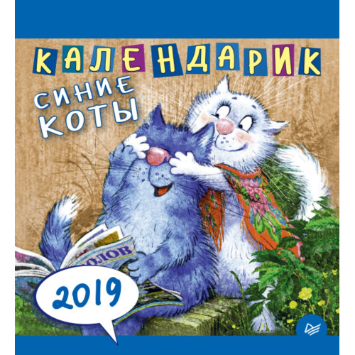 Календарик. Cиние коты 2019