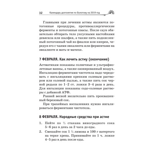 Календарь долголетия по Болотову на 2019 год